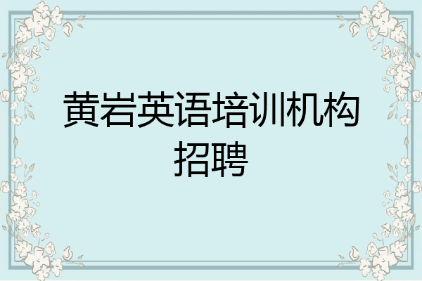黄岩英语培训机构招聘