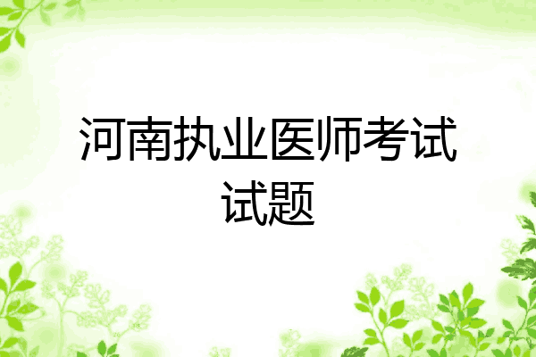 河南执业医师考试试题
