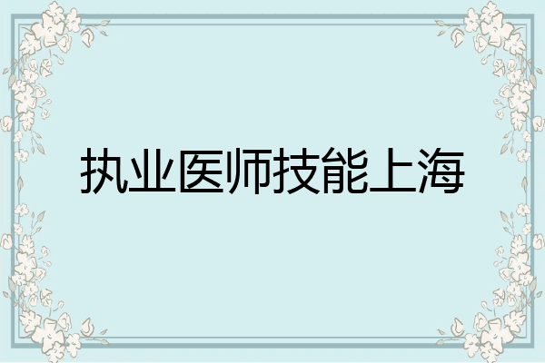 执业医师技能上海