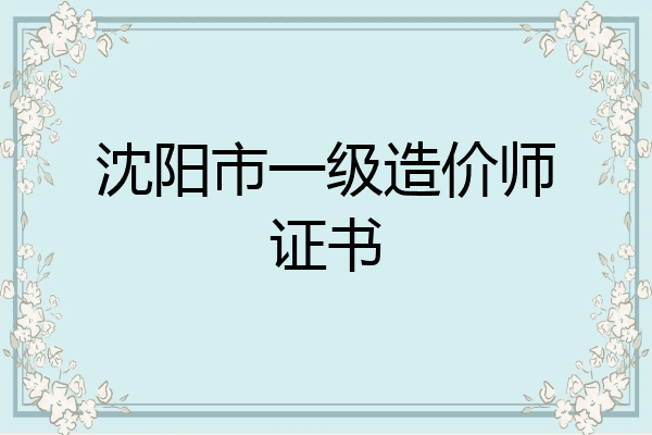 沈阳市一级造价师证书