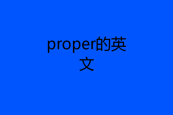 proper的英文