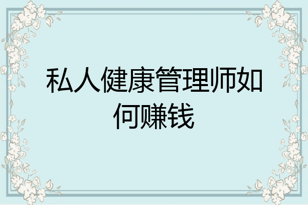 私人健康管理师如何赚钱
