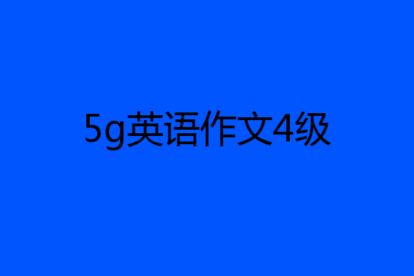 5g英语作文4级