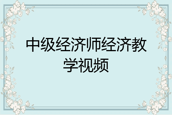 中级经济师经济教学视频