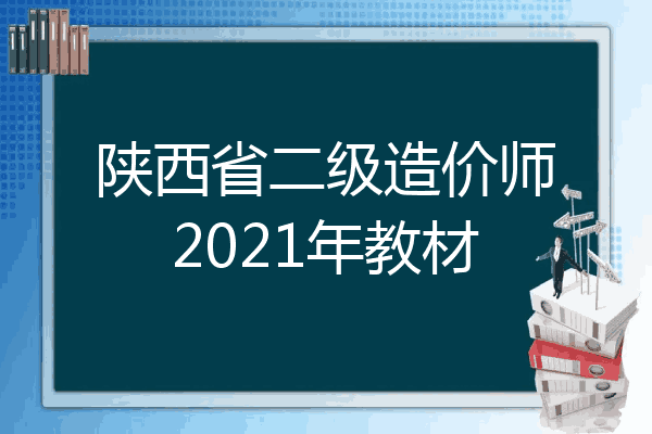 陕西省二级造价师2021年教材