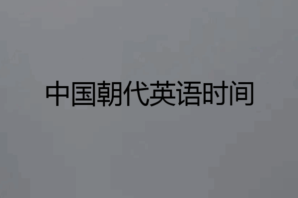 中国朝代英语时间