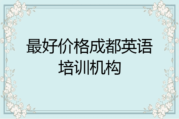 最好价格成都英语培训机构