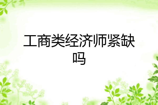 工商类经济师紧缺吗