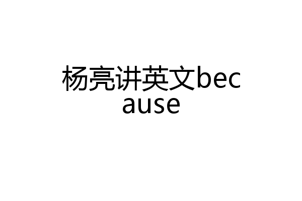 杨亮讲英文because
