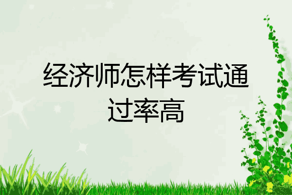 经济师怎样考试通过率高
