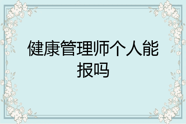 健康管理师个人能报吗