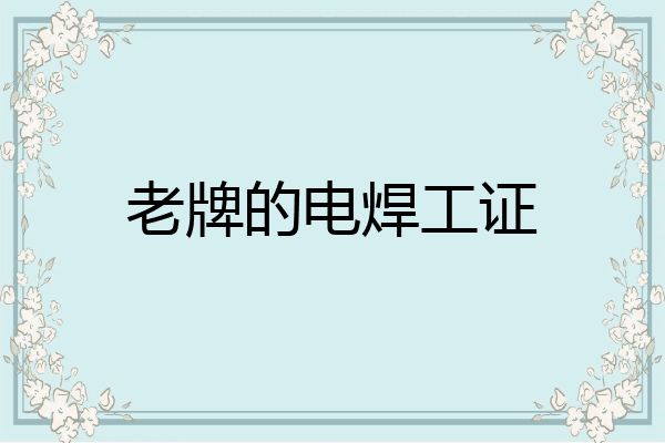 老牌的电焊工证