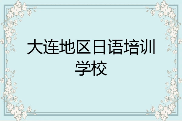 大连地区日语培训学校