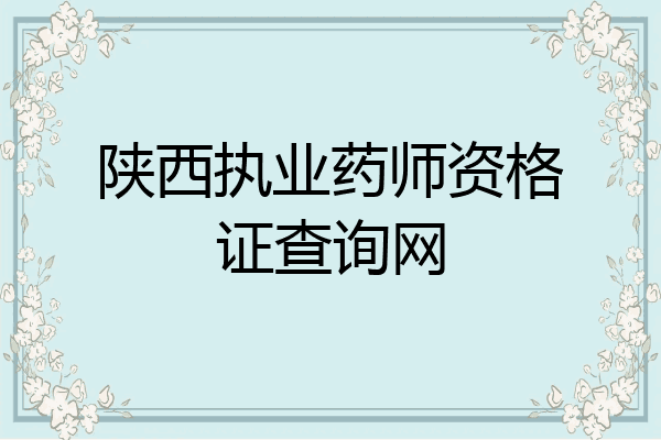 陕西执业药师资格证查询网