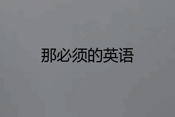 那必须的英语