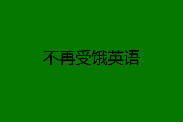 不再受饿英语