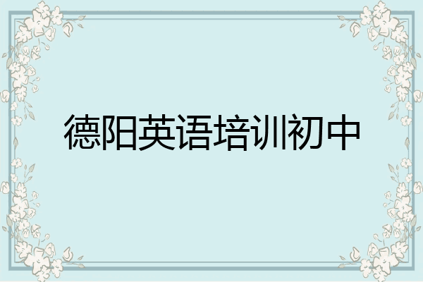 德阳英语培训初中