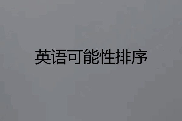 英语可能性排序