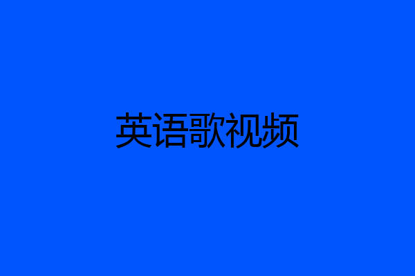 英语歌视频