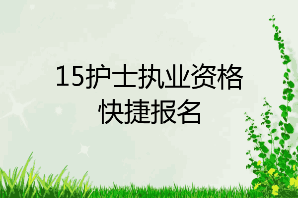 15护士执业资格快捷报名