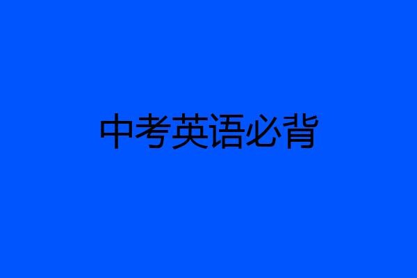 中考英语必背