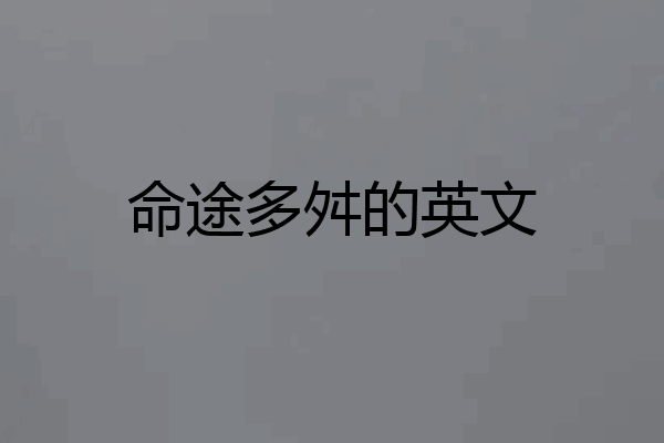 命途多舛的英文
