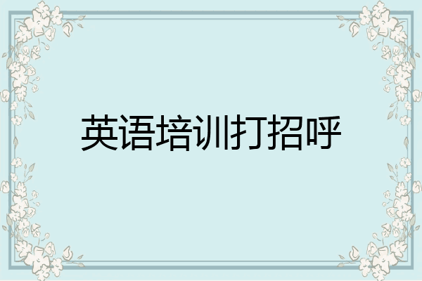 英语培训打招呼