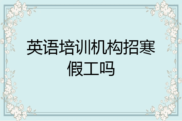 英语培训机构招寒假工吗