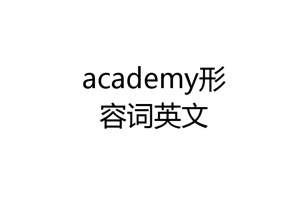 academy形容词英文