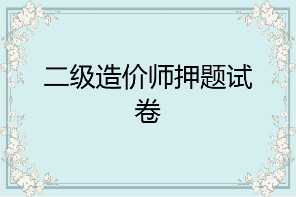 二级造价师押题试卷