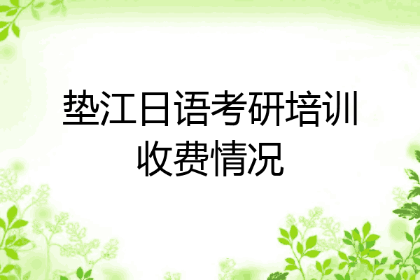 垫江日语考研培训收费情况