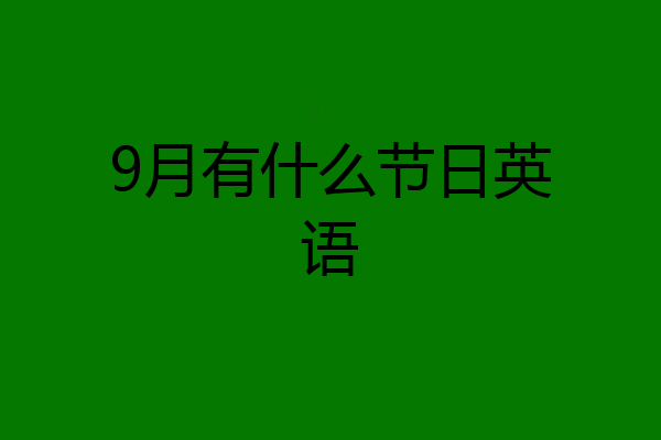 9月有什么节日英语