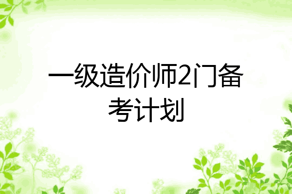 一级造价师2门备考计划