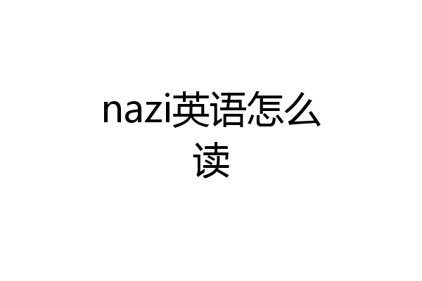 nazi英语怎么读