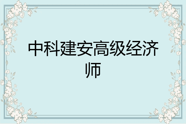 中科建安高级经济师