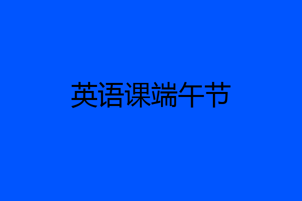 英语课端午节