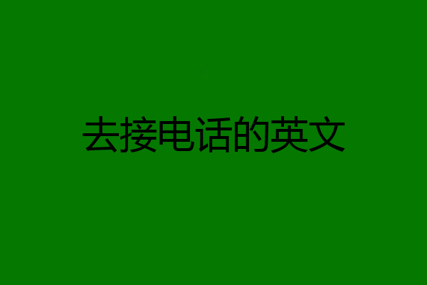 去接电话的英文