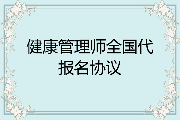 健康管理师全国代报名协议