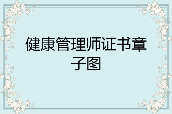 健康管理师证书章子图