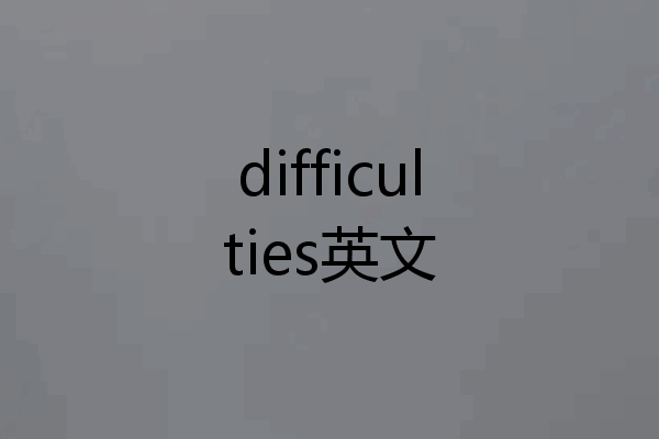 difficulties英文