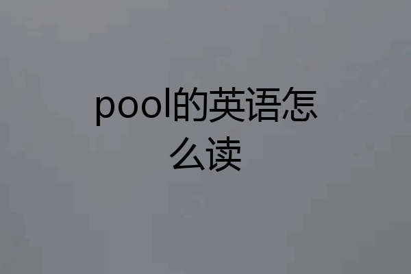 pool的英语怎么读