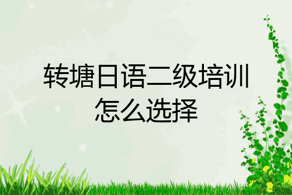 转塘日语二级培训怎么选择