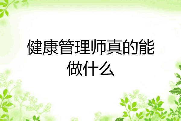 健康管理师真的能做什么