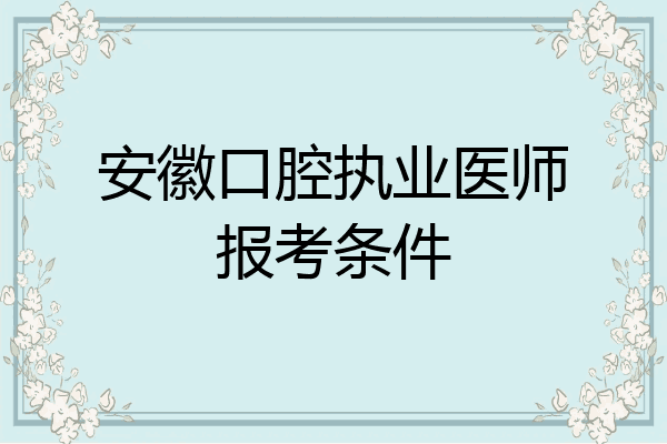 安徽口腔执业医师报考条件