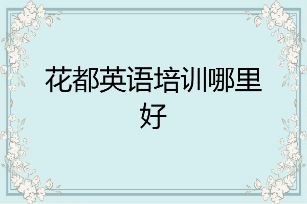 花都英语培训哪里好