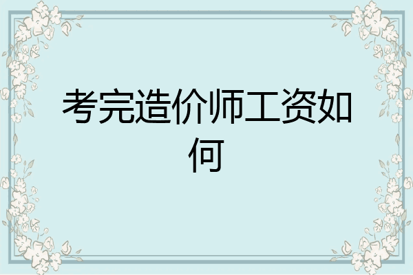 考完造价师工资如何