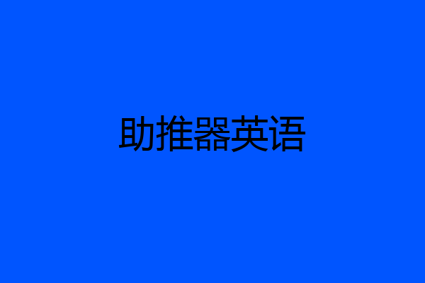 助推器英语