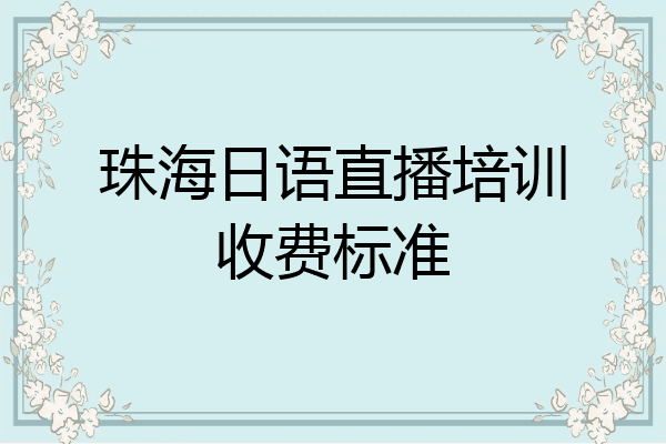 珠海日语直播培训收费标准