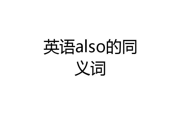英语also的同义词