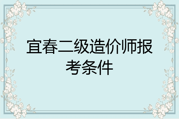 宜春二级造价师报考条件
